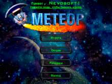 Скриншот «Метеор»
